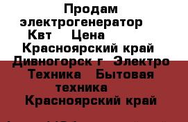 Продам электрогенератор 2.8 Квт. › Цена ­ 8 000 - Красноярский край, Дивногорск г. Электро-Техника » Бытовая техника   . Красноярский край